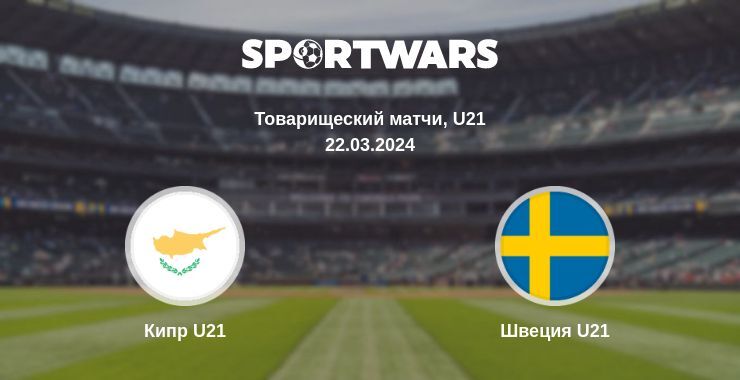 Кипр U21 - Швеция U21 смотреть онлайн прямую трансляцию