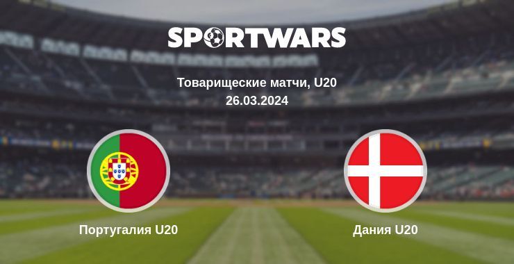 Результат матча Португалия U20 — Дания U20, 26.03.2024