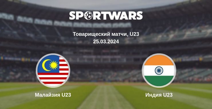 Малайзия U23 — Индия U23 смотреть онлайн бесплатно 25.03.2024