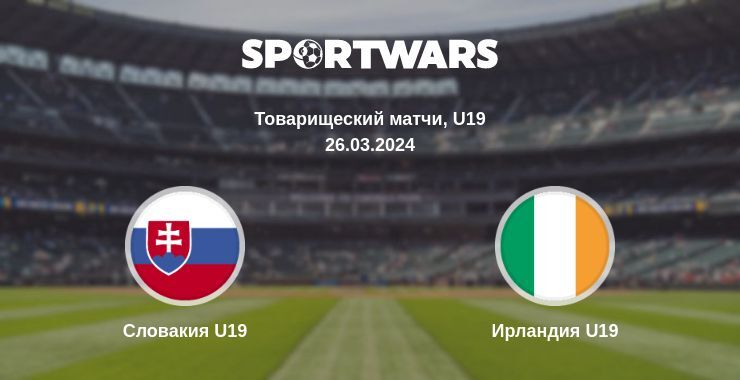 Словакия U19 — Ирландия U19 смотреть онлайн бесплатно 26.03.2024