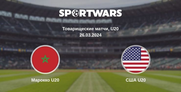 Марокко U20 — США U20 смотреть онлайн бесплатно 26.03.2024