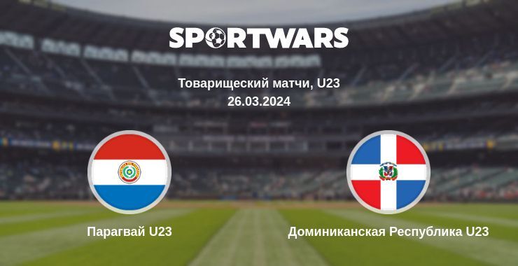 Парагвай U23 — Доминиканская Республика U23 смотреть онлайн бесплатно 26.03.2024