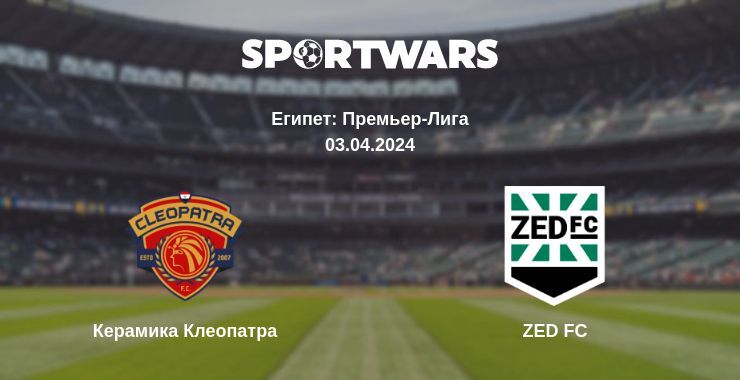 Керамика Клеопатра — ZED FC смотреть онлайн бесплатно 03.04.2024