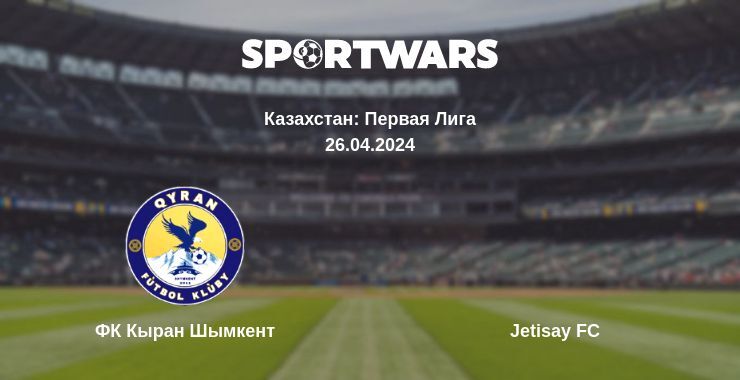 Результат матча ФК Кыран Шымкент — Jetisay FC, 26.04.2024