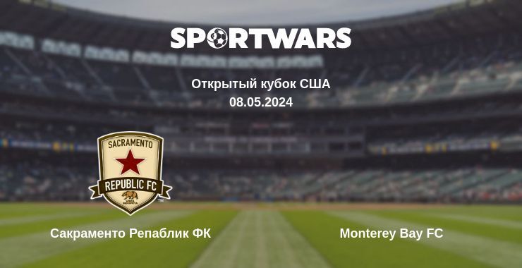 Сакраменто Репаблик ФК — Monterey Bay FC смотреть онлайн бесплатно 08.05.2024