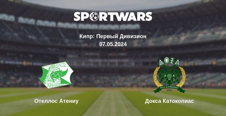 Результат матча Отеллос Атениу — Докса Катокопиас, 07.05.2024