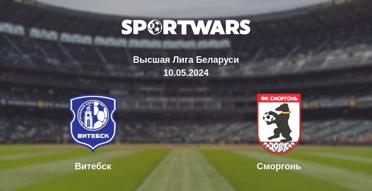 Результат матча Витебск — Сморгонь, 10.05.2024