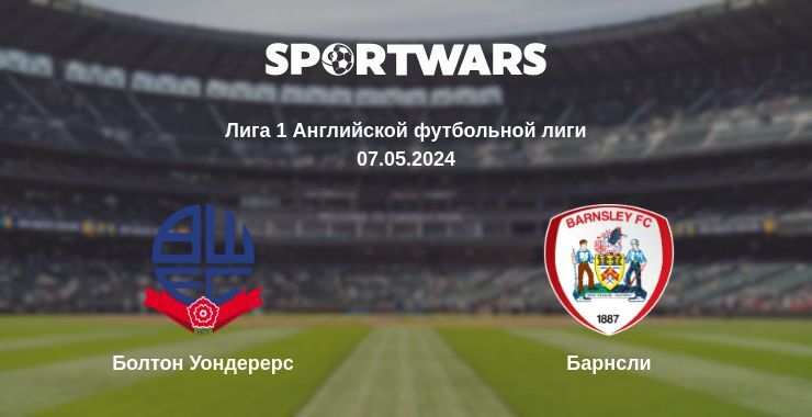 Результат матча Болтон Уондерерс — Барнсли, 07.05.2024