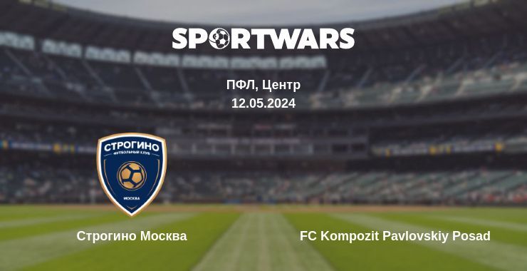 Результат матча Строгино Москва — FC Kompozit Pavlovskiy Posad, 12.05.2024