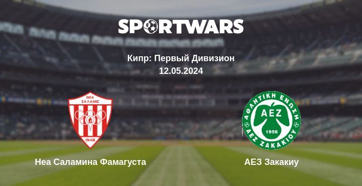 Результат матча Неа Саламина Фамагуста — АЕЗ Закакиу, 12.05.2024