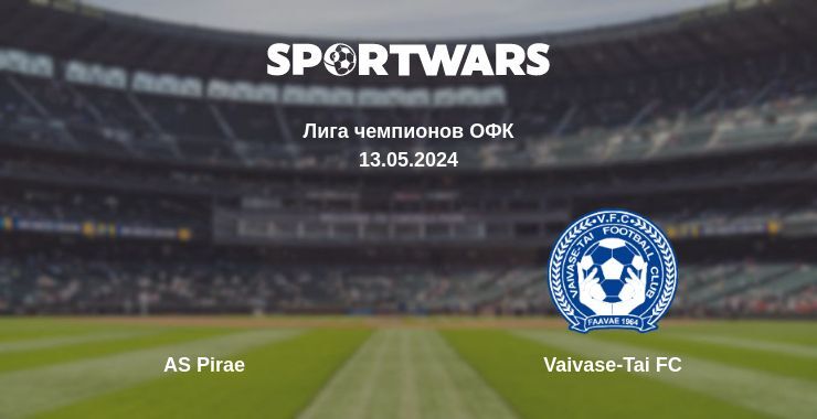 Результат матча AS Pirae — Vaivase-Tai FC, 13.05.2024