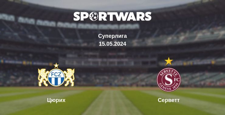 Результат матча Цюрих — Серветт, 15.05.2024