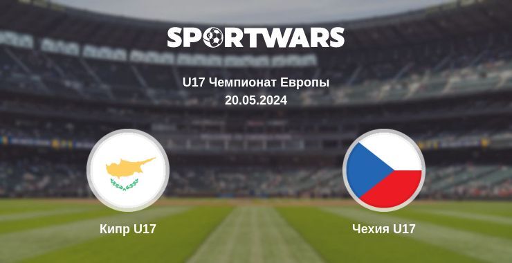 Кипр U17 — Чехия U17 смотреть онлайн бесплатно 20.05.2024