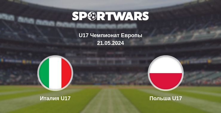 Италия U17 — Польша U17 смотреть онлайн бесплатно 21.05.2024