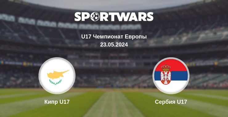 Кипр U17 — Сербия U17 смотреть онлайн бесплатно 23.05.2024