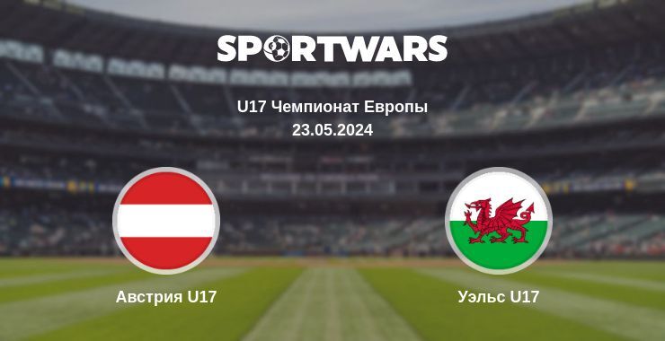 Австрия U17 — Уэльс U17 смотреть онлайн бесплатно 23.05.2024