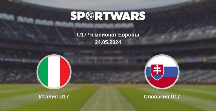 Италия U17 — Словакия U17 смотреть онлайн бесплатно 24.05.2024