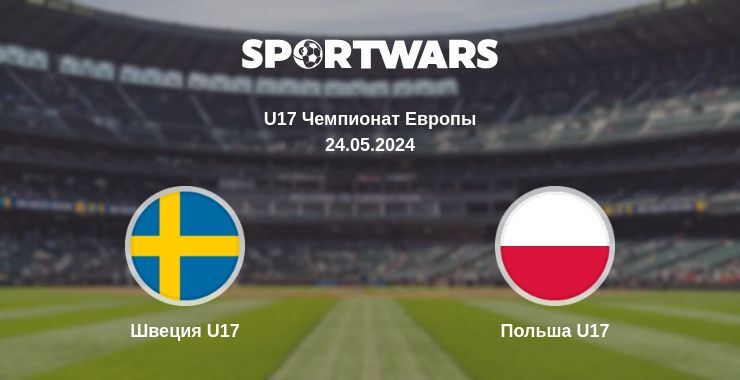 Швеция U17 — Польша U17 смотреть онлайн бесплатно 24.05.2024