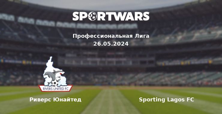 Риверс Юнайтед — Sporting Lagos FC смотреть онлайн бесплатно 26.05.2024