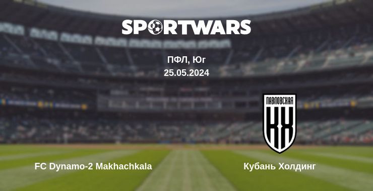 FC Dynamo-2 Makhachkala — Кубань Холдинг смотреть онлайн бесплатно 25.05.2024