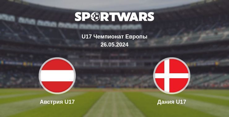 Австрия U17 — Дания U17 смотреть онлайн бесплатно 26.05.2024