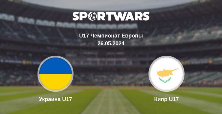 Украина U17 — Кипр U17 смотреть онлайн бесплатно 26.05.2024