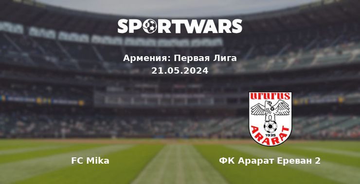 FC Mika — ФК Арарат Ереван 2 смотреть онлайн бесплатно 21.05.2024