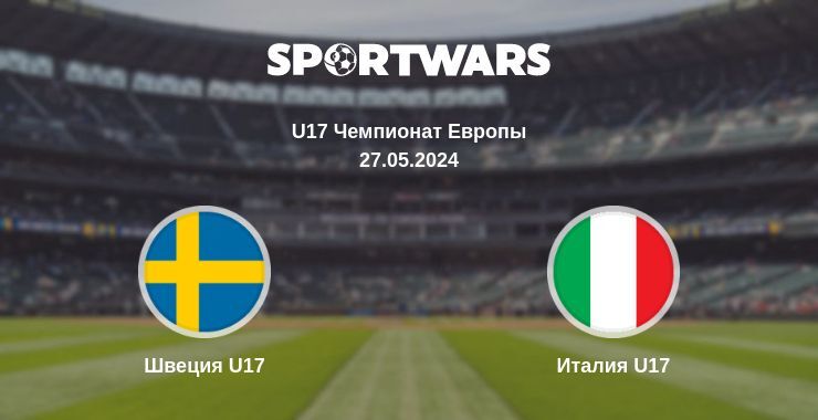 Швеция U17 — Италия U17 смотреть онлайн бесплатно 27.05.2024