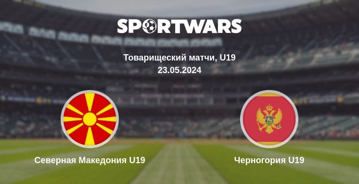 Северная Македония U19 — Черногория U19 смотреть онлайн бесплатно 23.05.2024