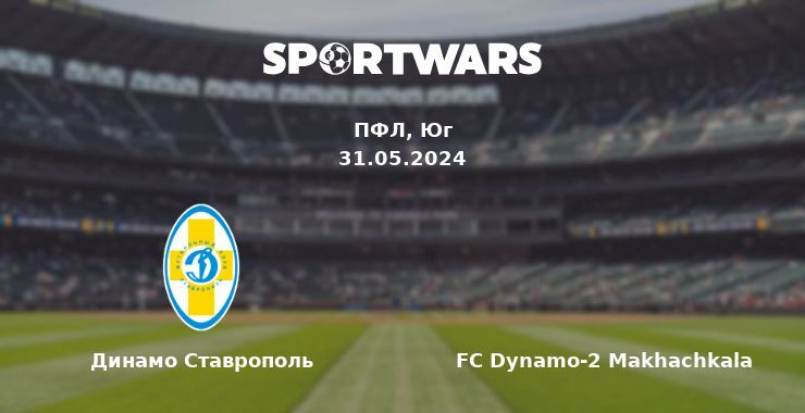 Динамо Ставрополь — FC Dynamo-2 Makhachkala смотреть онлайн бесплатно 31.05.2024