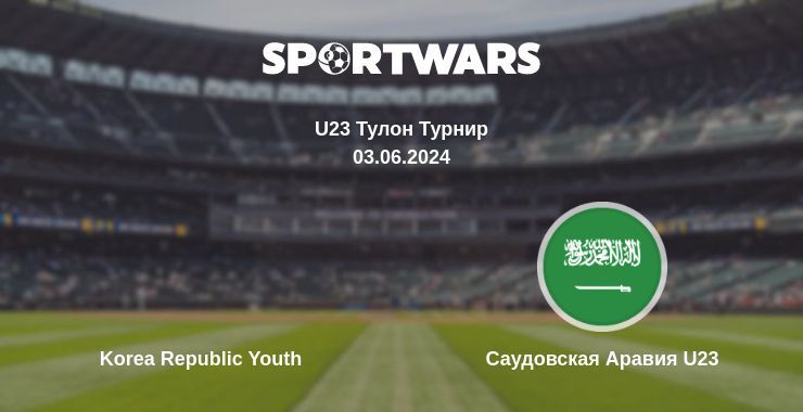 Korea Republic Youth — Саудовская Аравия U23 смотреть онлайн бесплатно 03.06.2024