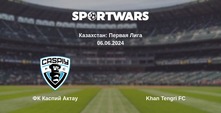 ФК Каспий Актау — Khan Tengri FC смотреть онлайн бесплатно 06.06.2024