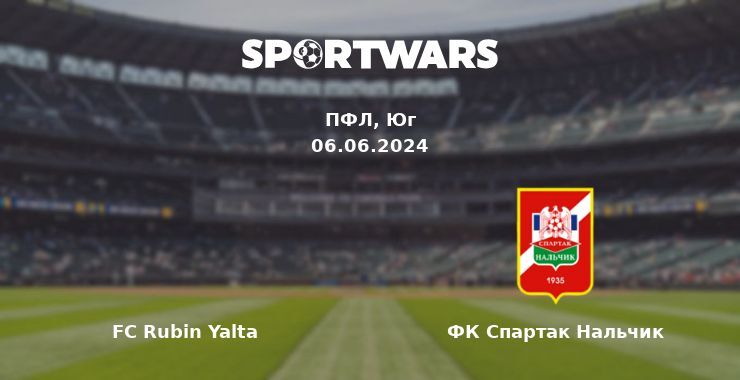 FC Rubin Yalta — ФК Спартак Нальчик смотреть онлайн бесплатно 06.06.2024