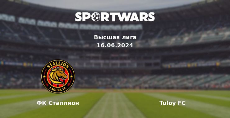 ФК Сталлион — Tuloy FC смотреть онлайн бесплатно 16.06.2024