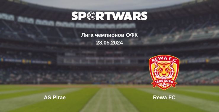 Результат матча AS Pirae — Rewa FC, 23.05.2024