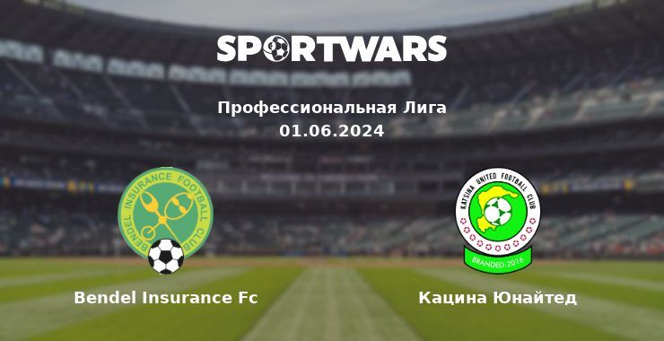 Bendel Insurance Fc — Кацина Юнайтед смотреть онлайн бесплатно 01.06.2024