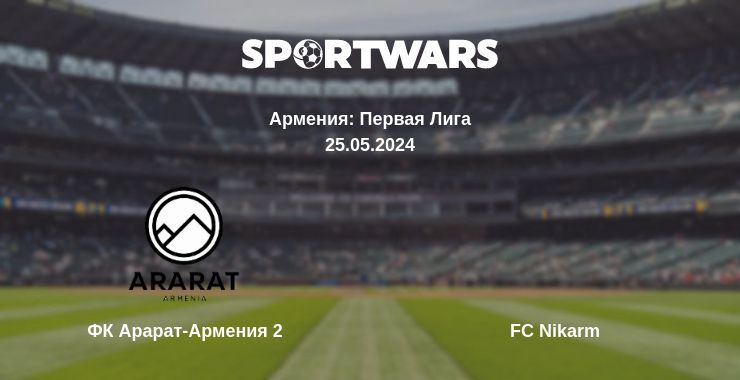 ФК Арарат-Армения 2 — FC Nikarm смотреть онлайн бесплатно 25.05.2024