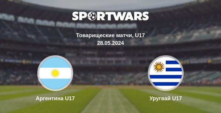 Аргентина U17 — Уругвай U17 смотреть онлайн бесплатно 28.05.2024