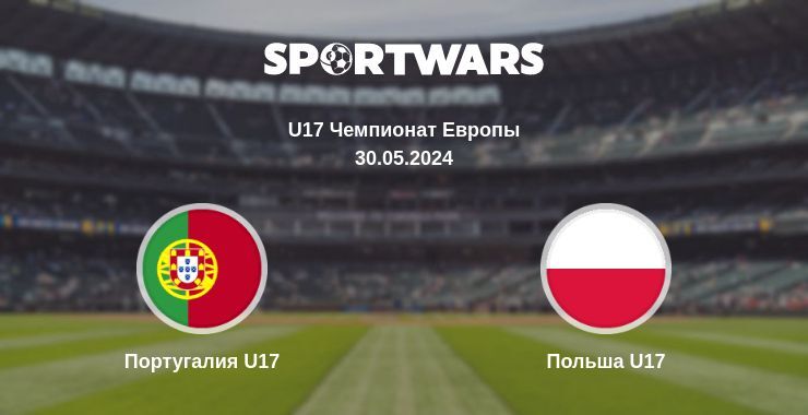 Португалия U17 — Польша U17 смотреть онлайн бесплатно 30.05.2024