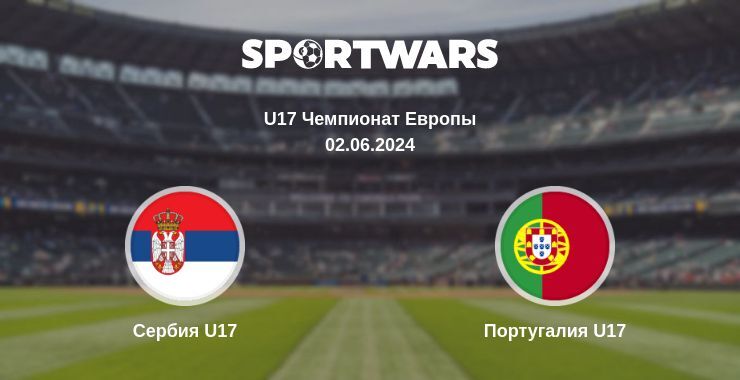 Сербия U17 — Португалия U17 смотреть онлайн бесплатно 02.06.2024