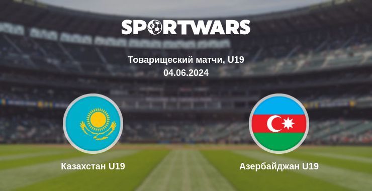 Казахстан U19 — Азербайджан U19 смотреть онлайн бесплатно 04.06.2024