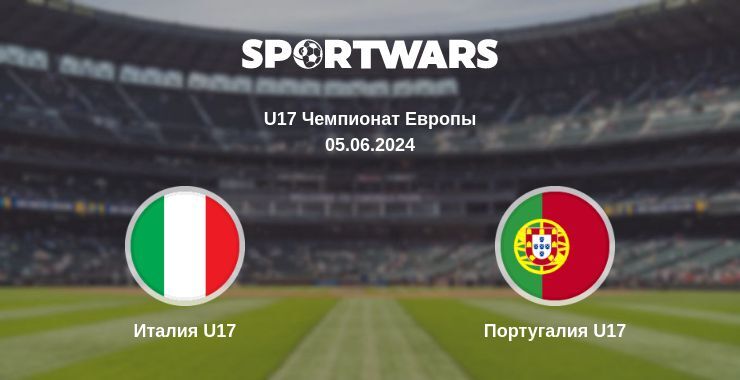 Италия U17 — Португалия U17 смотреть онлайн бесплатно 05.06.2024