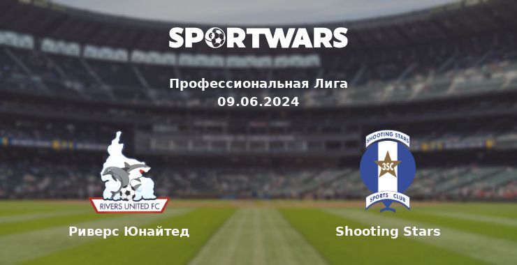 Риверс Юнайтед — Shooting Stars смотреть онлайн бесплатно 09.06.2024