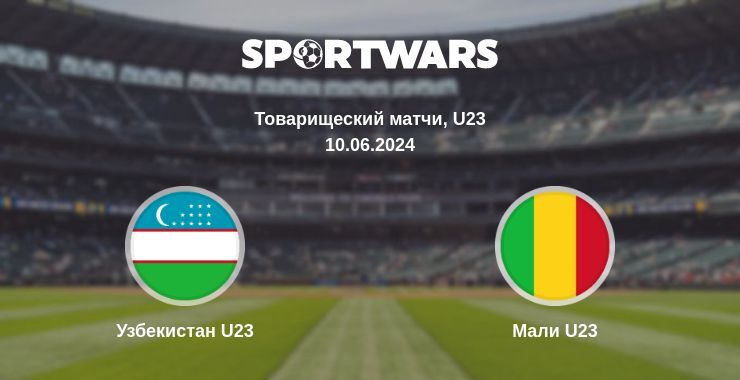 Узбекистан U23 — Мали U23 смотреть онлайн бесплатно 10.06.2024