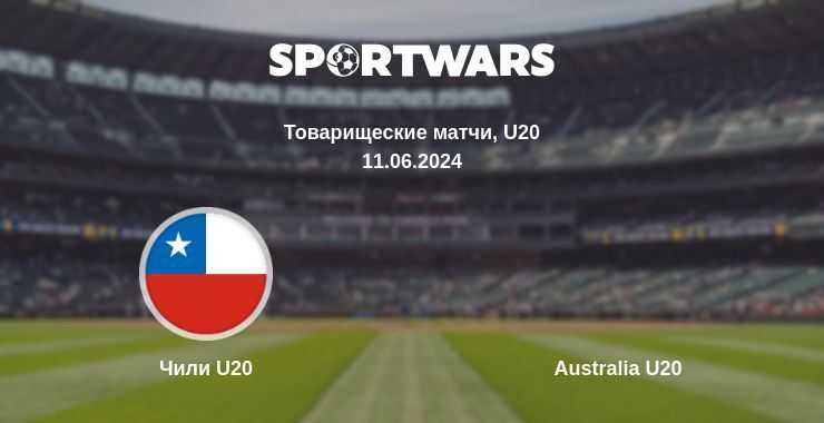 Чили U20 — Australia U20 смотреть онлайн бесплатно 11.06.2024