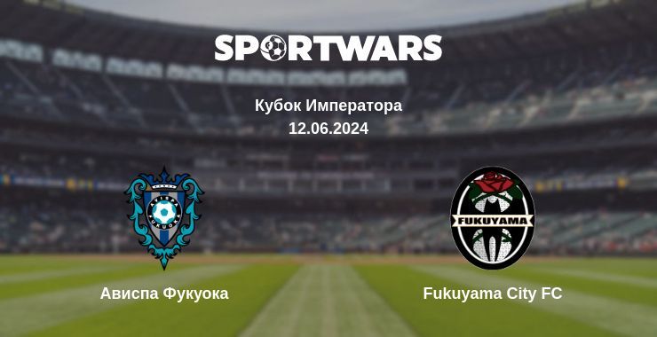 Ависпа Фукуока — Fukuyama City FC смотреть онлайн бесплатно 12.06.2024