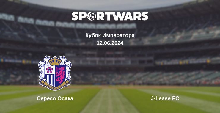 Сересо Осака — J-Lease FC смотреть онлайн бесплатно 12.06.2024