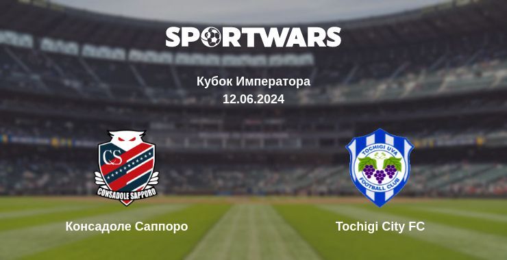 Консадоле Саппоро — Tochigi City FC смотреть онлайн бесплатно 12.06.2024