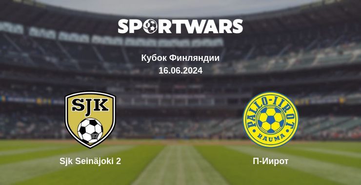 Результат матча Sjk Seinäjoki 2 — П-Иирот, 16.06.2024