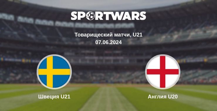 Швеция U21 — Англия U20 смотреть онлайн бесплатно 07.06.2024